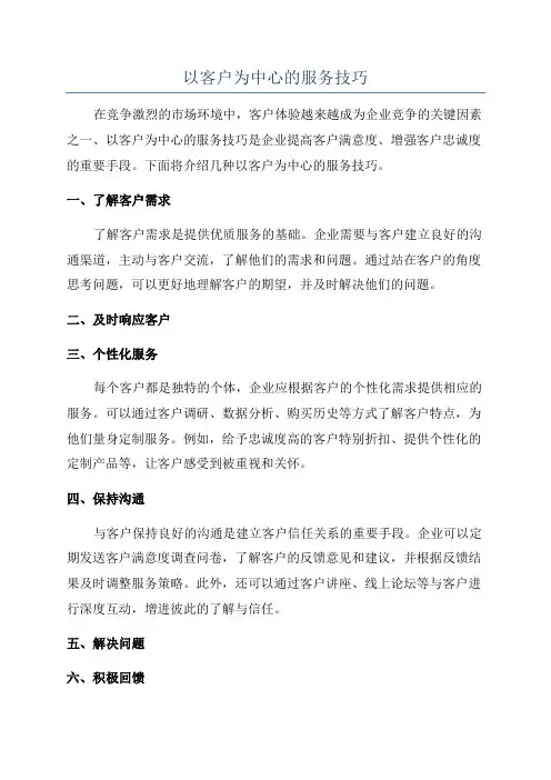 以客户为中心的服务技巧