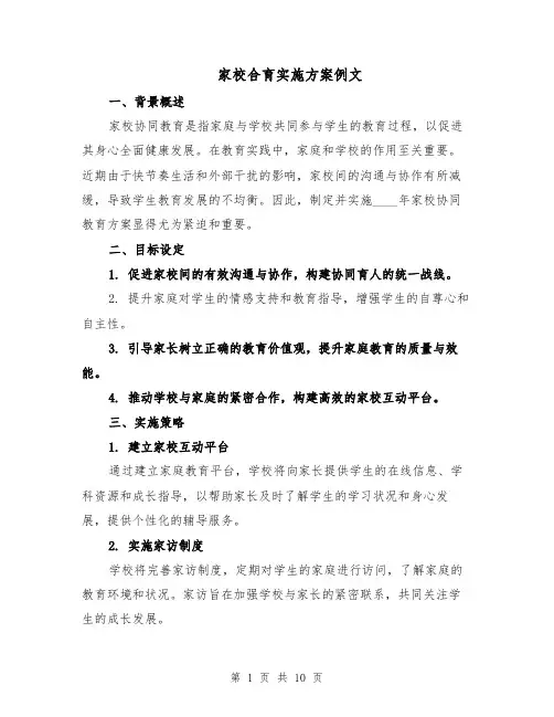 家校合育实施方案例文（四篇）