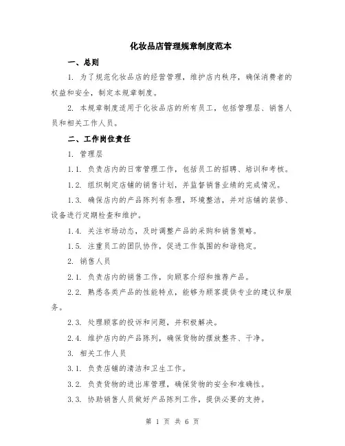 化妆品店管理规章制度范本（2篇）