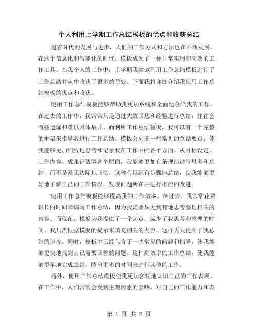个人利用上学期工作总结模板的优点和收获总结
