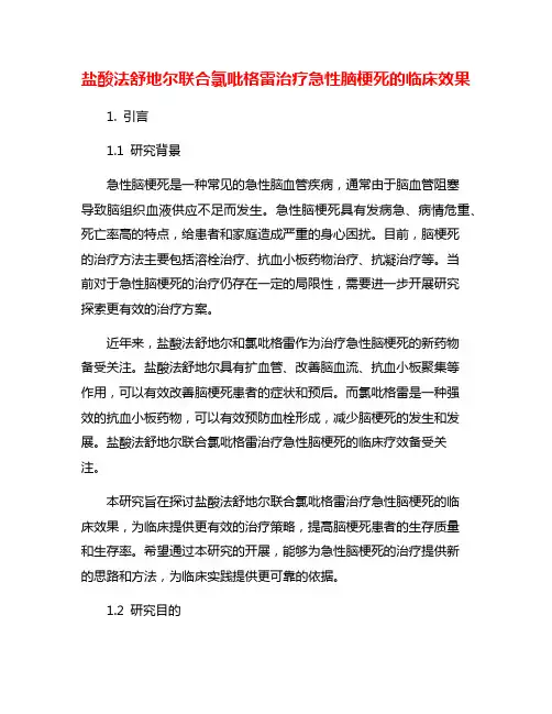 盐酸法舒地尔联合氯吡格雷治疗急性脑梗死的临床效果