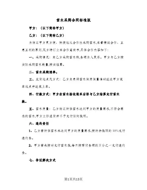 苗木采购合同标准版(七篇)