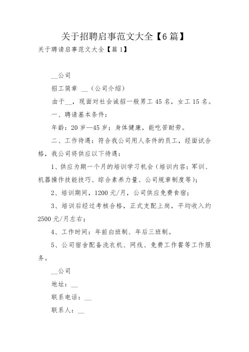 关于招聘启事范文大全【6篇】_1