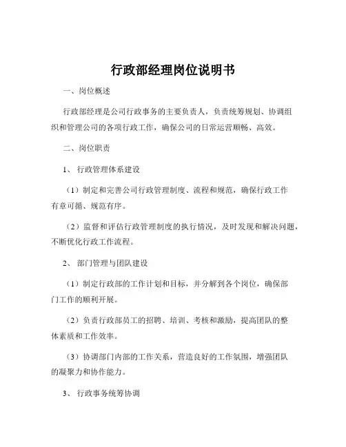 行政部经理岗位说明书