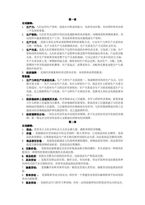 政治经济学名词解释简答题