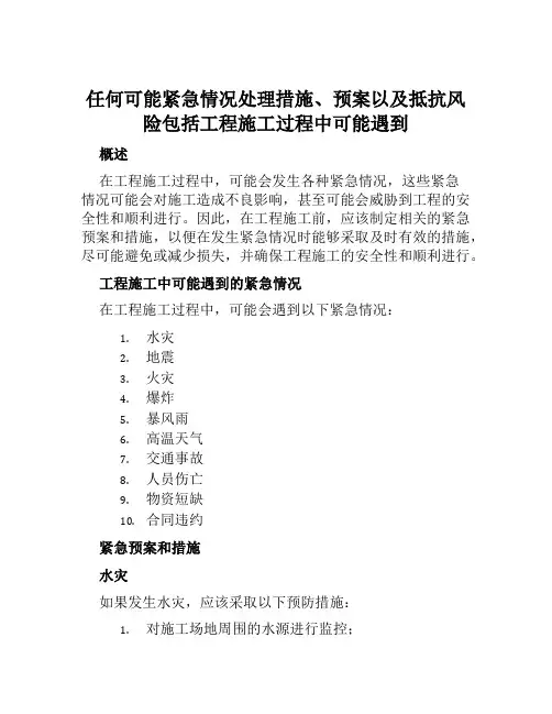 任何可能紧急情况处理措施、预案以及抵抗风险包括工程施工过程中可能遇到样本