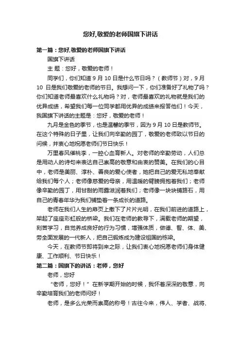 您好,敬爱的老师国旗下讲话