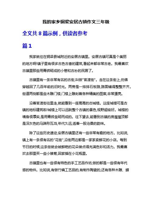 我的家乡铜梁安居古镇作文三年级