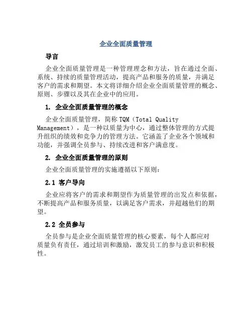 企业全面质量管理