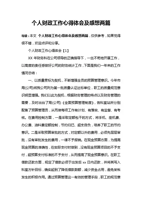 个人财政工作心得体会及感想两篇