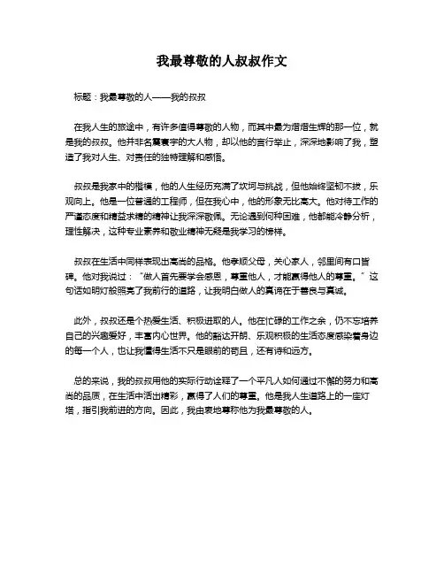 我最尊敬的人叔叔作文