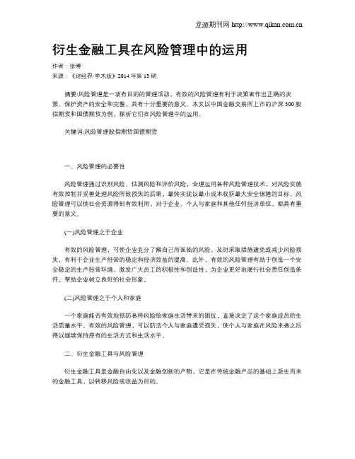 衍生金融工具在风险管理中的运用