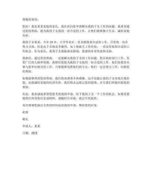 解决子女工作申请书