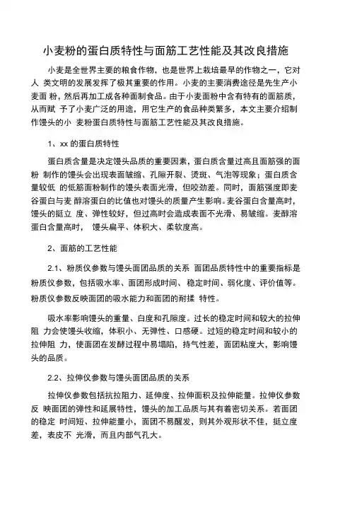 小麦粉的蛋白质特性与面筋工艺性能及其改良措施