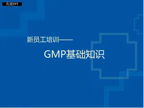 GMP基础知识培训课件