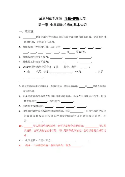 金属切削机床篇_习题+答案汇总