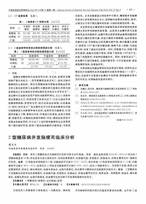 2型糖尿病并发脑梗死临床分析
