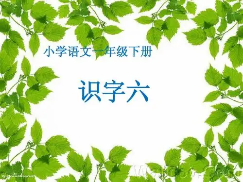 一年级下册识字六123ppt