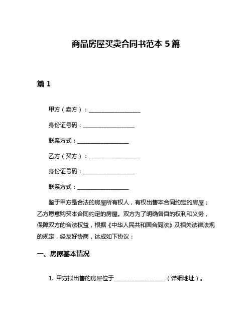 商品房屋买卖合同书范本5篇