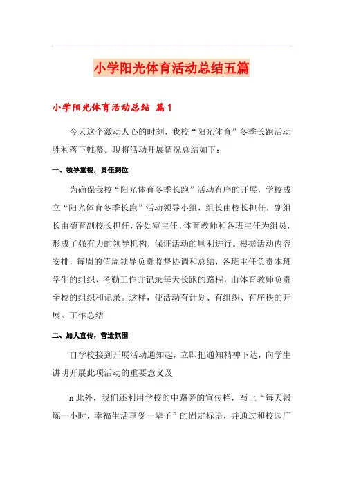 小学阳光体育活动总结五篇