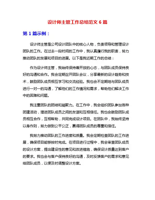 设计师主管工作总结范文6篇