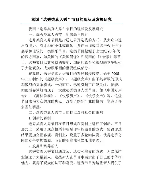 我国“选秀类真人秀”节目的现状及发展研究