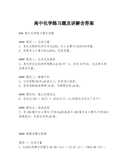 高中化学练习题及讲解含答案