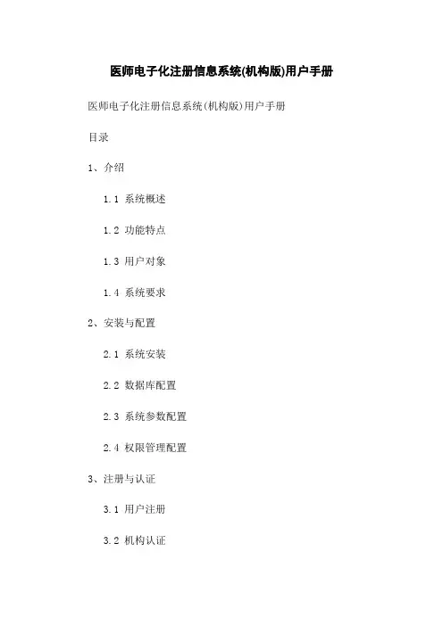 医师电子化注册信息系统(机构版)用户手册