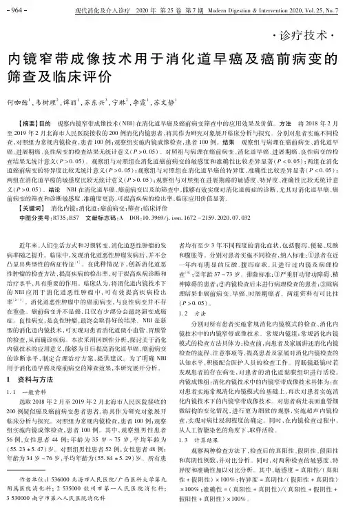 内镜窄带成像技术用于消化道早癌及癌前病变的筛查及临床评价