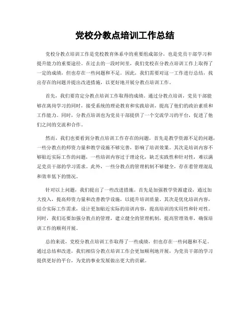 党校分教点培训工作总结
