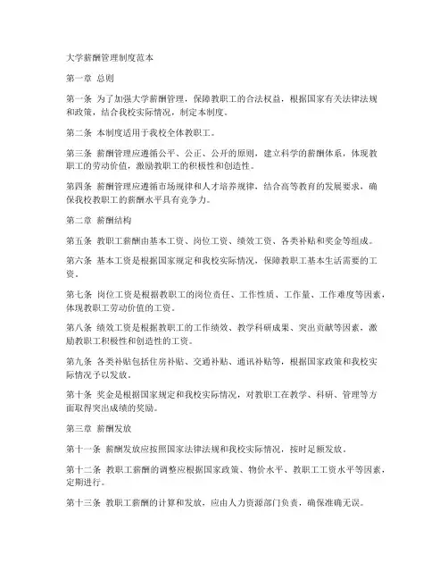 大学薪酬管理制度范本