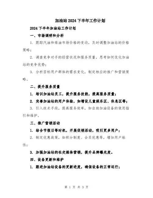 加油站2024下半年工作计划