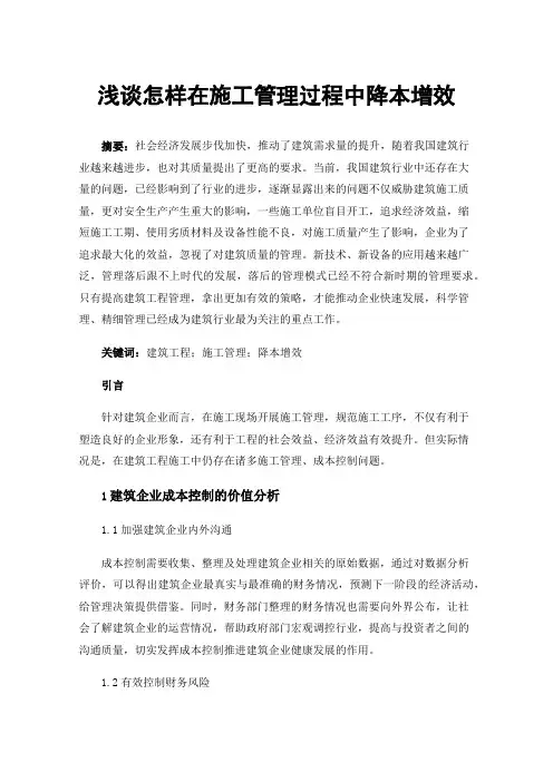 浅谈怎样在施工管理过程中降本增效