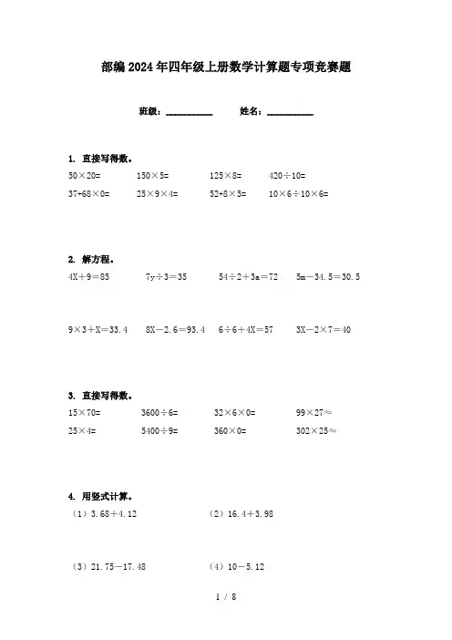 部编2024年四年级上册数学计算题专项竞赛题