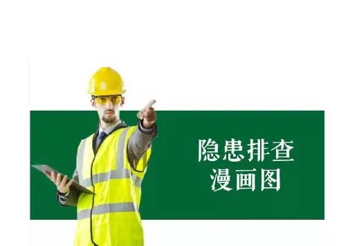 隐患排查漫画图