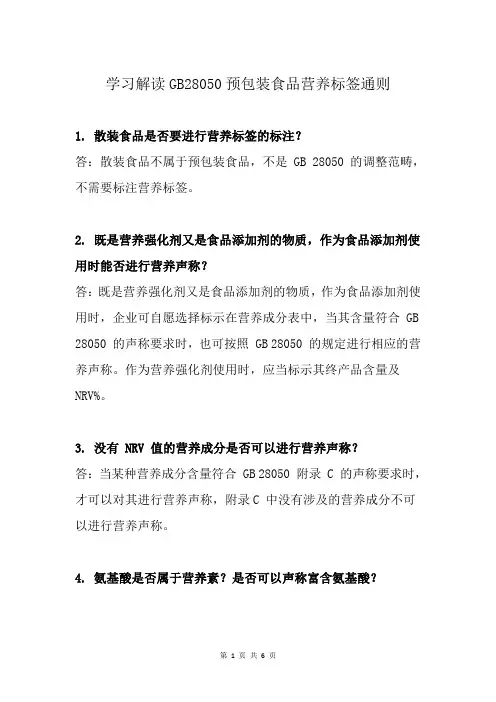 学习解读GB28050预包装食品营养标签通则