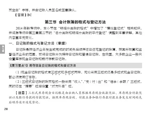 第三节  会计账簿的格式与登记方法_全国会计从业资格考试考点串讲与专用题库——会计基础_[共8页]