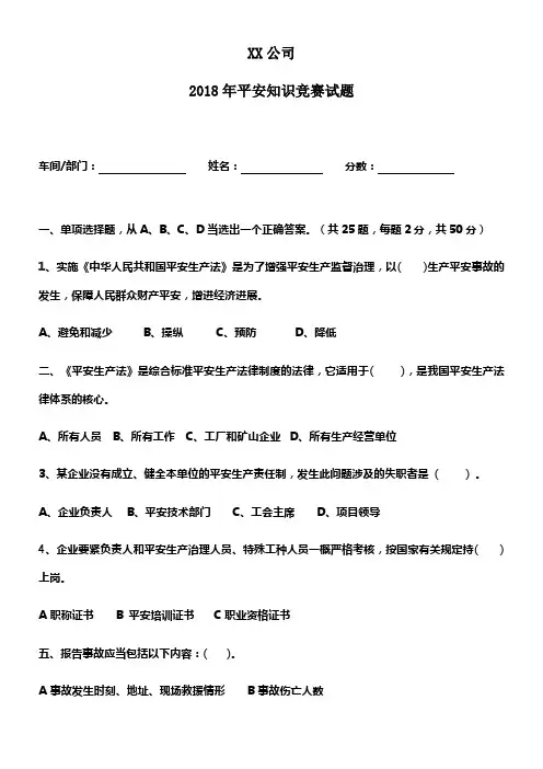 XX公司2018年平安知识竞赛试题(含答案)