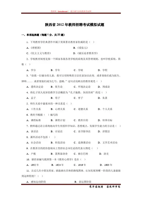 招教 教综 2012 陕西 模拟题及答案解析 石杨平 20120320