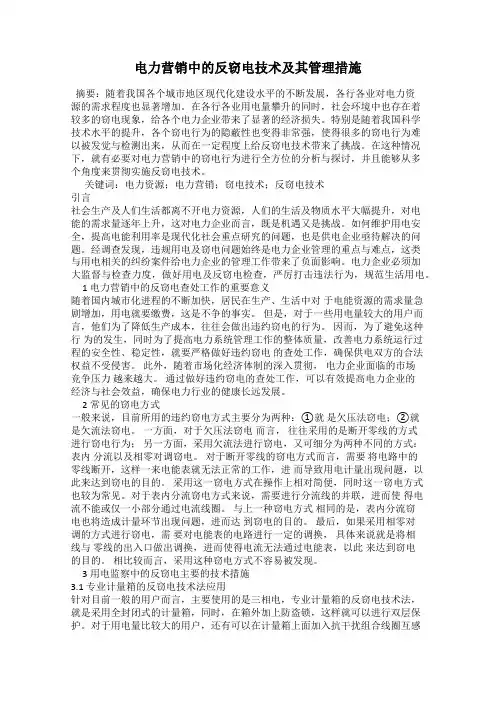 电力营销中的反窃电技术及其管理措施