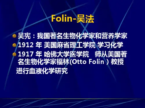 血糖的测定Folin吴法