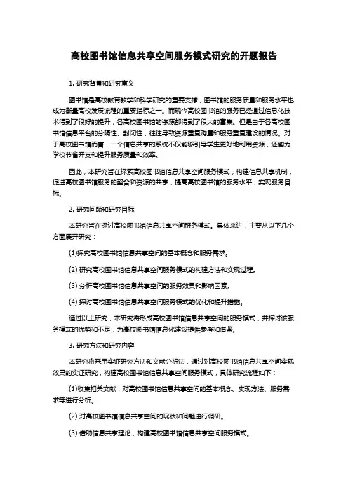 高校图书馆信息共享空间服务模式研究的开题报告