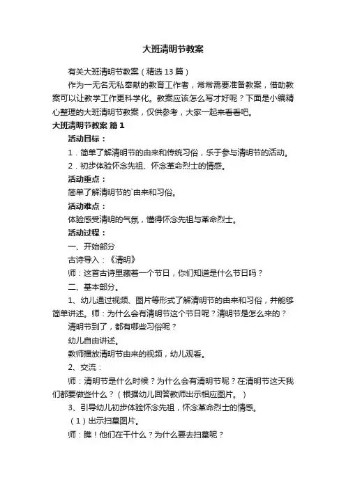 大班清明节教案