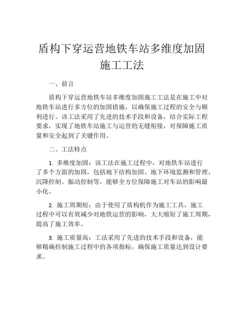 盾构下穿运营地铁车站多维度加固施工工法