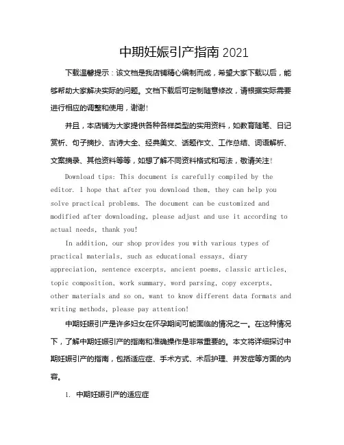 中期妊娠引产指南2021