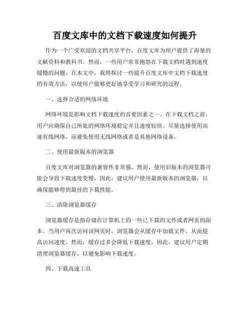 百度文库中的文档下载速度如何提升