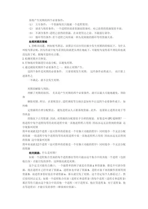 系统死锁的四个必要条件与相应的解决方法