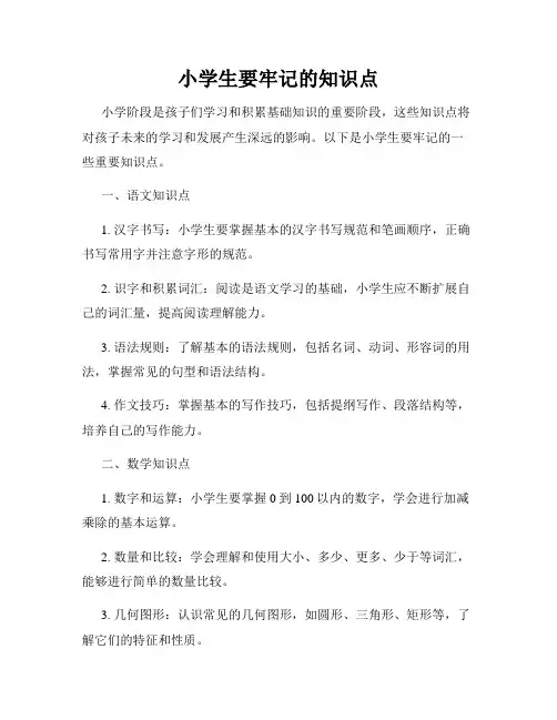 小学生要牢记的知识点