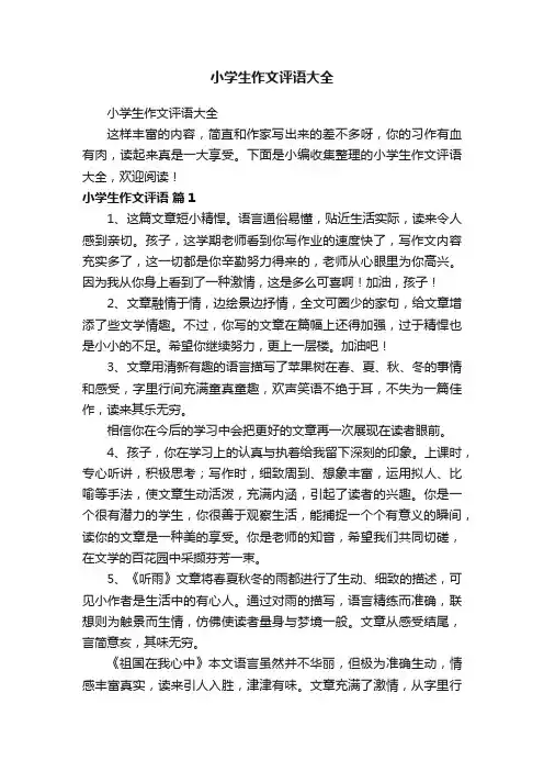 小学生作文评语大全