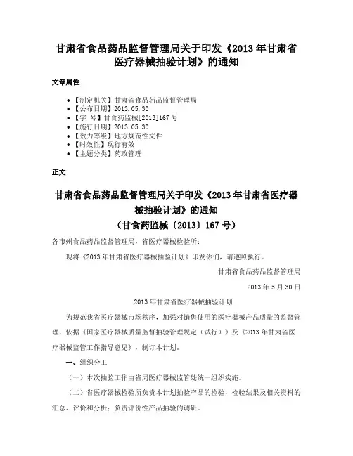 甘肃省食品药品监督管理局关于印发《2013年甘肃省医疗器械抽验计划》的通知